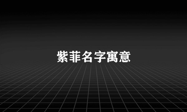 紫菲名字寓意
