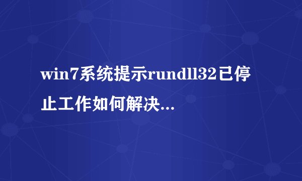 win7系统提示rundll32已停止工作如何解决【详解】-搜狗输入法