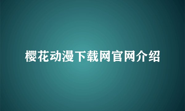 樱花动漫下载网官网介绍