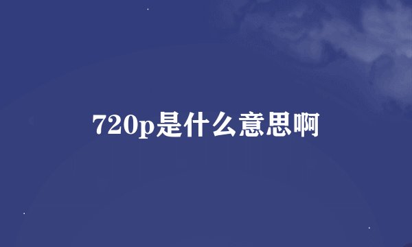 720p是什么意思啊
