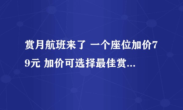 赏月航班来了 一个座位加价79元 加价可选择最佳赏月的位置