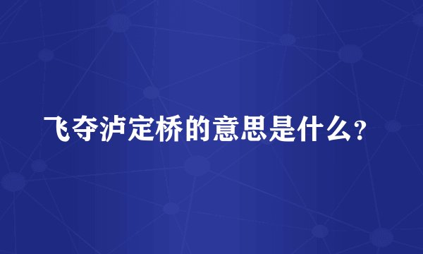 飞夺泸定桥的意思是什么？