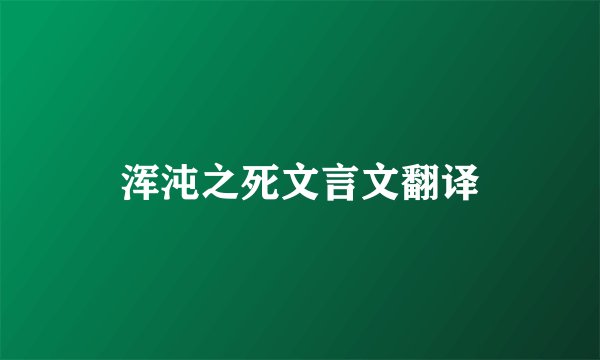 浑沌之死文言文翻译