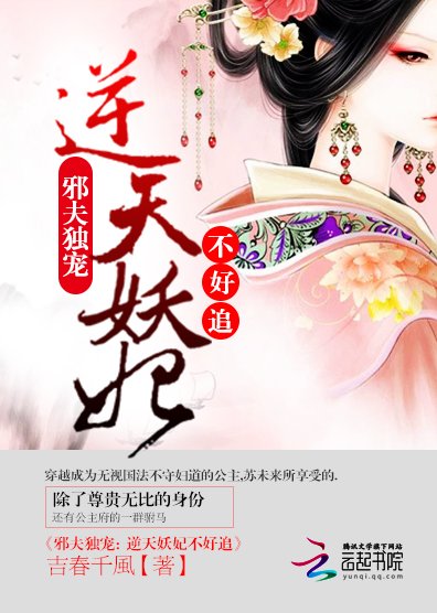 妖王宠邪妃的内容简介