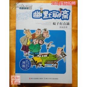 幽默聊斋的介绍