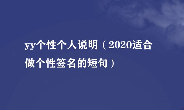 yy个性个人说明（2020适合做个性签名的短句）