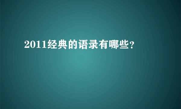 2011经典的语录有哪些？