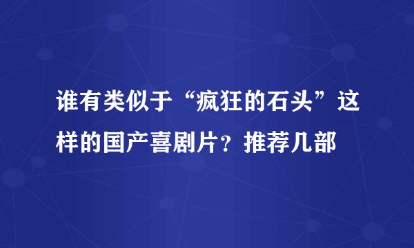 谁有类似于“疯狂的石头”这样的国产喜剧片？推荐几部