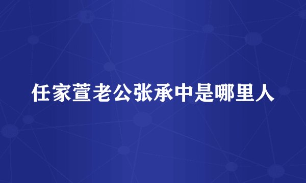 任家萱老公张承中是哪里人
