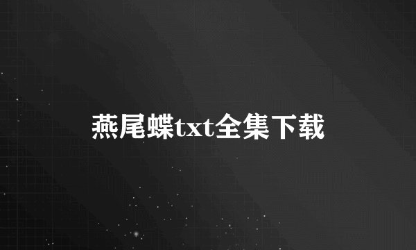 燕尾蝶txt全集下载