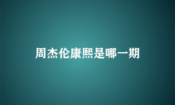 周杰伦康熙是哪一期
