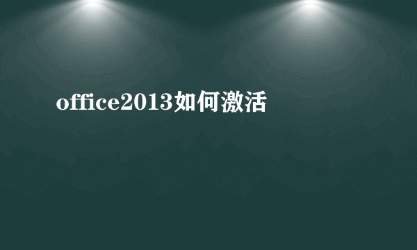 office2013如何激活