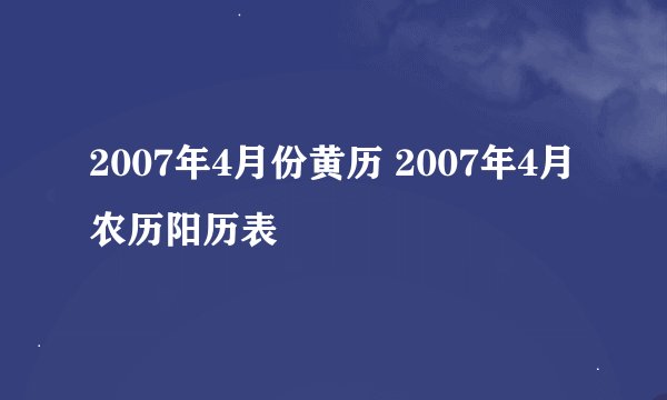 2007年4月份黄历 2007年4月农历阳历表