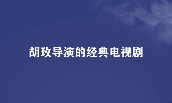 胡玫导演的经典电视剧