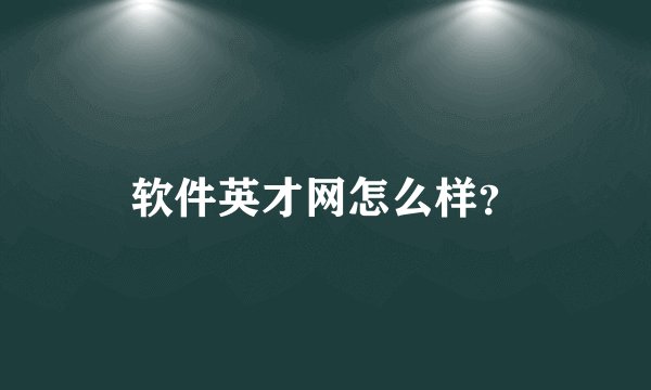 软件英才网怎么样？