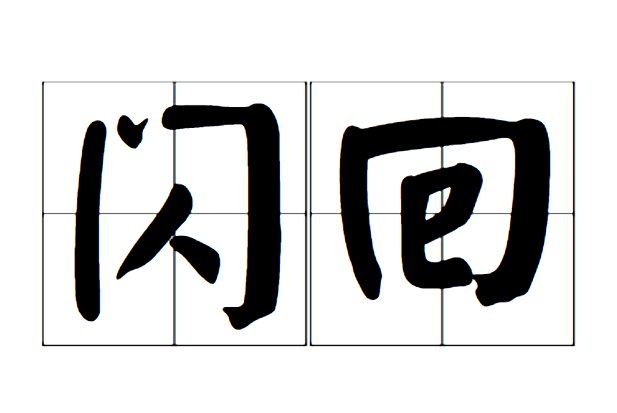 闪回是什么意思？