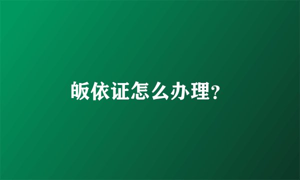 皈依证怎么办理？