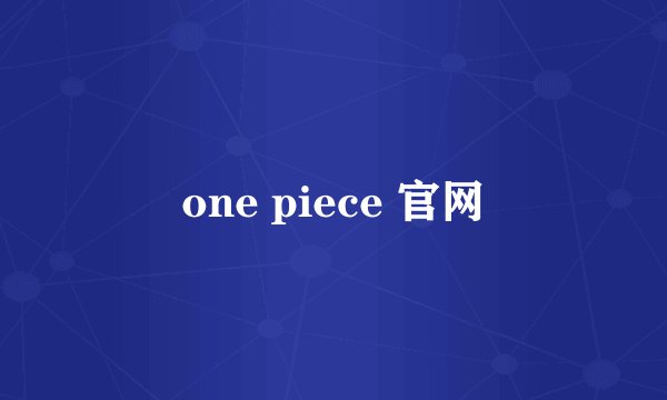 one piece 官网