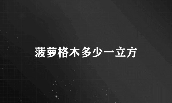 菠萝格木多少一立方