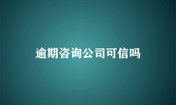 逾期咨询公司可信吗