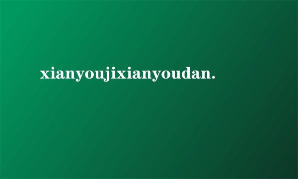 xianyoujixianyoudan.