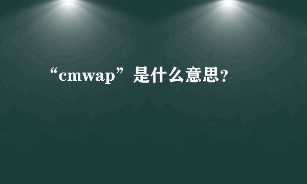 “cmwap”是什么意思？