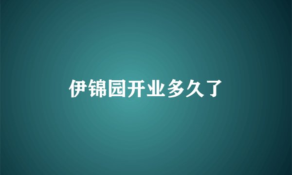 伊锦园开业多久了