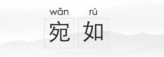 宛如的意思是什么?