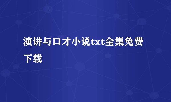 演讲与口才小说txt全集免费下载