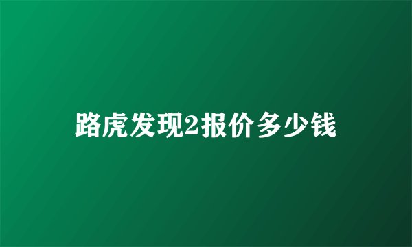 路虎发现2报价多少钱