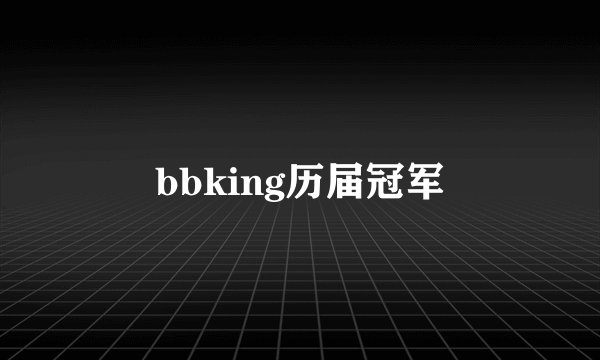 bbking历届冠军