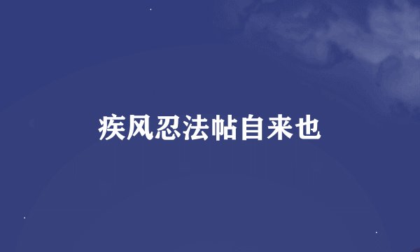 疾风忍法帖自来也