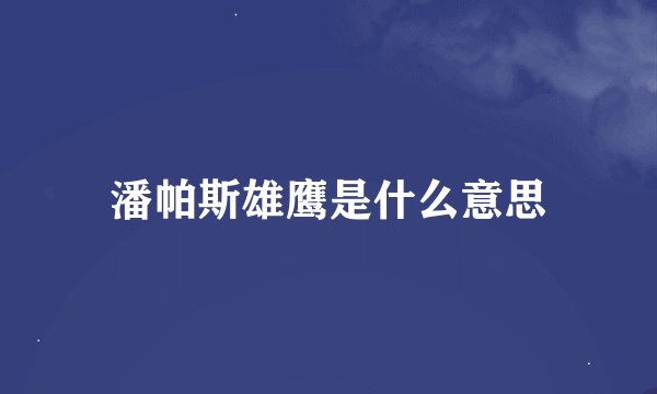 潘帕斯雄鹰是什么意思