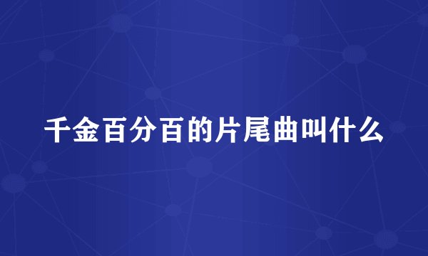 千金百分百的片尾曲叫什么