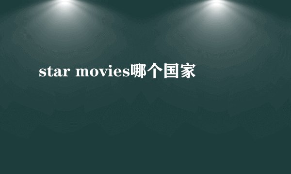 star movies哪个国家