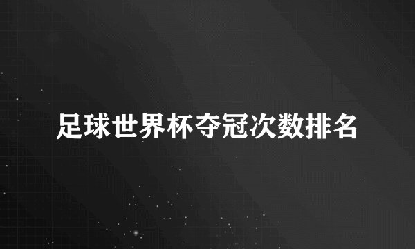 足球世界杯夺冠次数排名