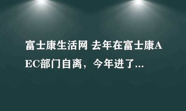 富士康生活网 去年在富士康AEC部门自离，今年进了富士康FIO部门。问下去年最后一个月工资该怎