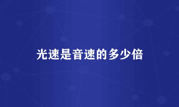 光速是音速的多少倍