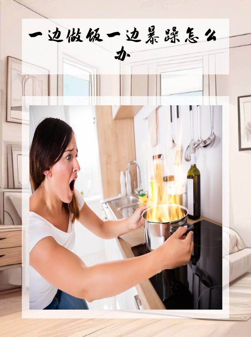边做饭边暴躁怎么办呀？