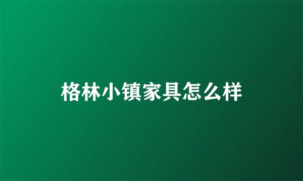 格林小镇家具怎么样