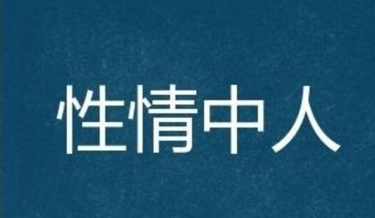 性情中人什么意思？