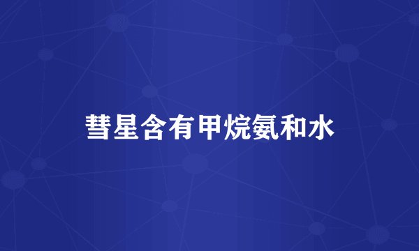 彗星含有甲烷氨和水