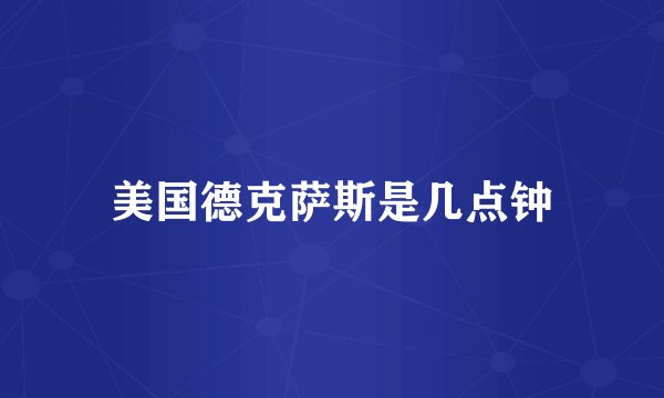 美国德克萨斯是几点钟