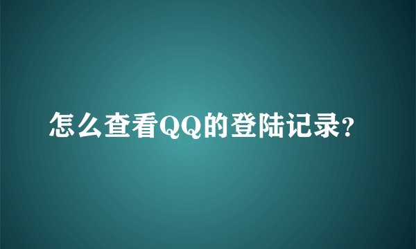 怎么查看QQ的登陆记录？
