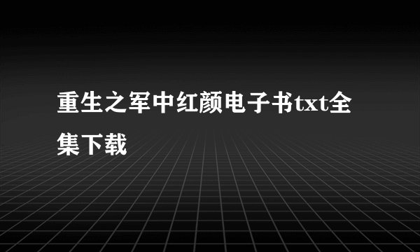 重生之军中红颜电子书txt全集下载