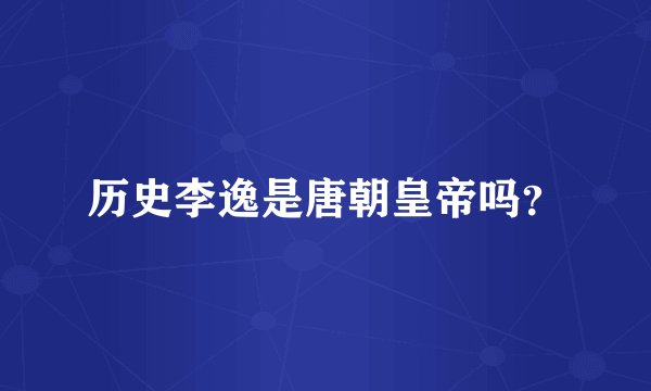 历史李逸是唐朝皇帝吗？