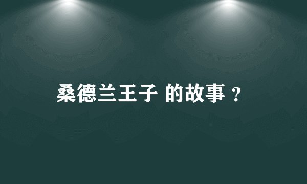 桑德兰王子 的故事 ？