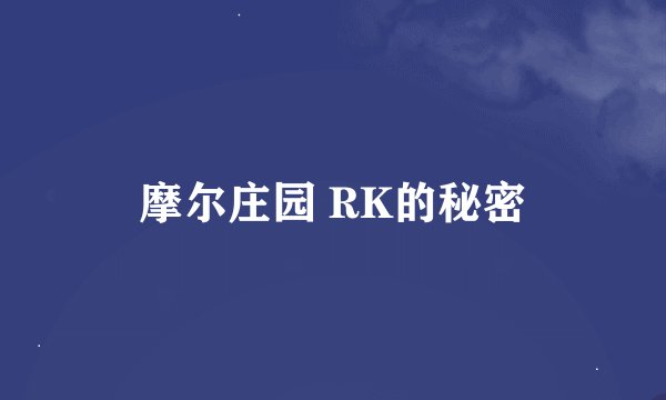 摩尔庄园 RK的秘密