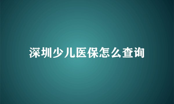 深圳少儿医保怎么查询