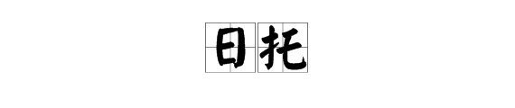 “日托”是什么意思？
